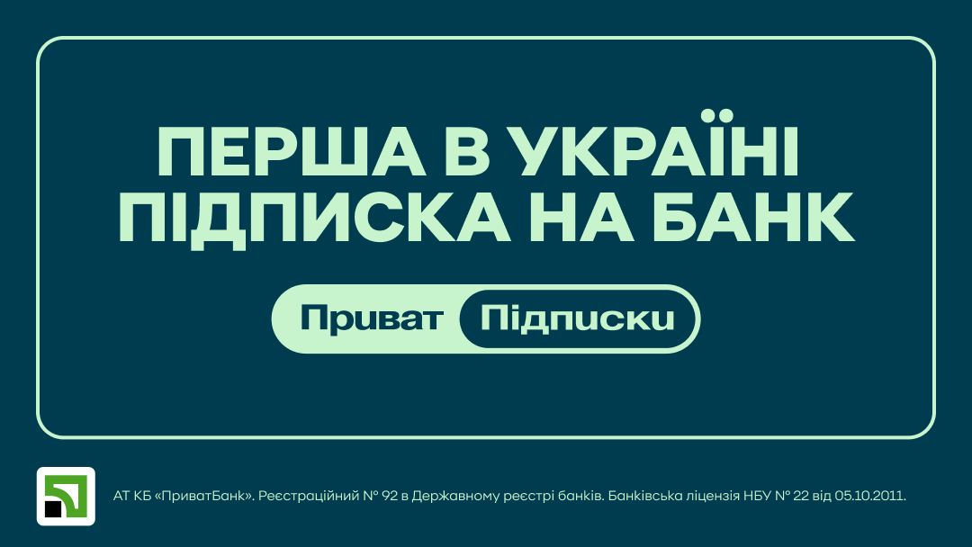 ПриватБанк у вересні запустить сервіс підписок