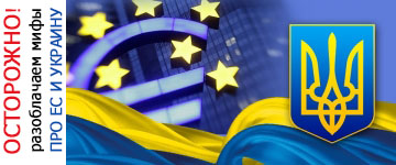 Мифы про Украину и ЕС