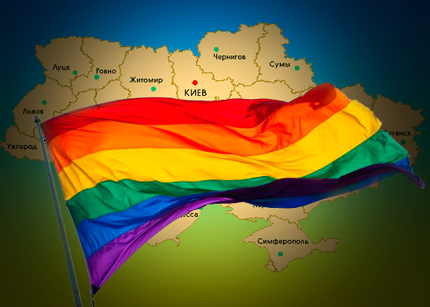 Однополые браки в Украине
