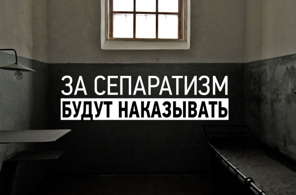 Санкции за сепаратизм в России