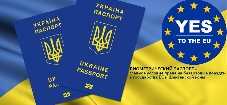Биометрический паспорт Украины